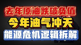 去年原油跌破负值,今年油气冲天,能源危机逻辑拆解!