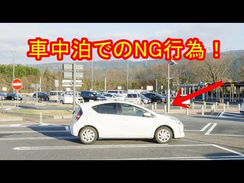 【衝撃】知らなかった！車中泊のマナー違反！あなたは大丈夫？