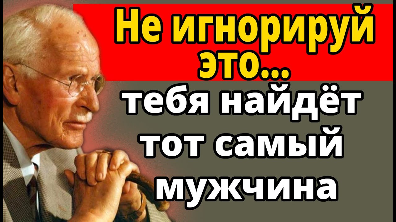 Мужчина твоей мечты найдёт тебя, если ты поймёшь эти 7 ключей | Карл Юнг