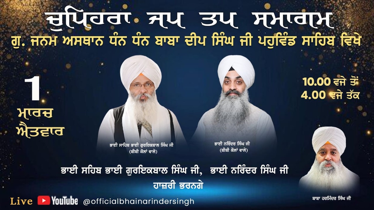 1 MARCH 2026 ਵਿਸ਼ੇਸ਼ ਚੁਪਹਿਰਾ ਜਪ ਤਪ ਸਮਾਗਮ ਭਾਈ ਗੁਰਇਕਬਾਲ ਸਿੰਘ ਜੀ ਅਤੇ ਭਾਈ ਨਰਿੰਦਰ ਸਿੰਘ ਜੀ ਅਤੇ ਸਹਿਯੋਗੀ