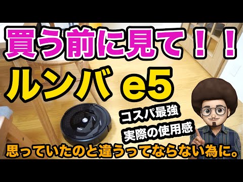 【使用数日　30時間】ルンバe5（2022年） 2022年最新】ルンバを徹底比較｜e5やi7、i3、e5など使い方別に