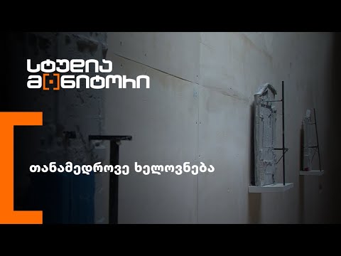 თანამედროვე ხელოვნება