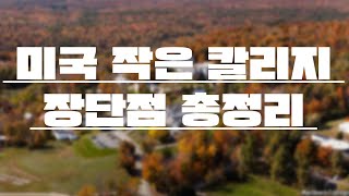 어떤 학생이 Small College에서 성공 할까?