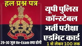 UP POLICE RE-EXAM DATE OUT | UP POLICE ADMIT CARD 2024 RE-EXAM PAPER | UPP CONSTABLE PREVIOUS PAPER