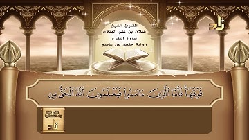 القارئ : هتلان بن علي الهتلان | الجزء الأول من القرآن الكريم | رواية حفص عن عاصم