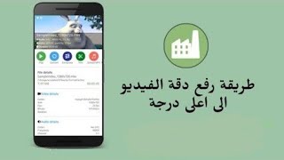 طريقة رفع دقة الفيديو للاندرويد