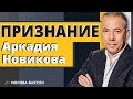 Признание Аркадия Новикова "Москва-Баку"