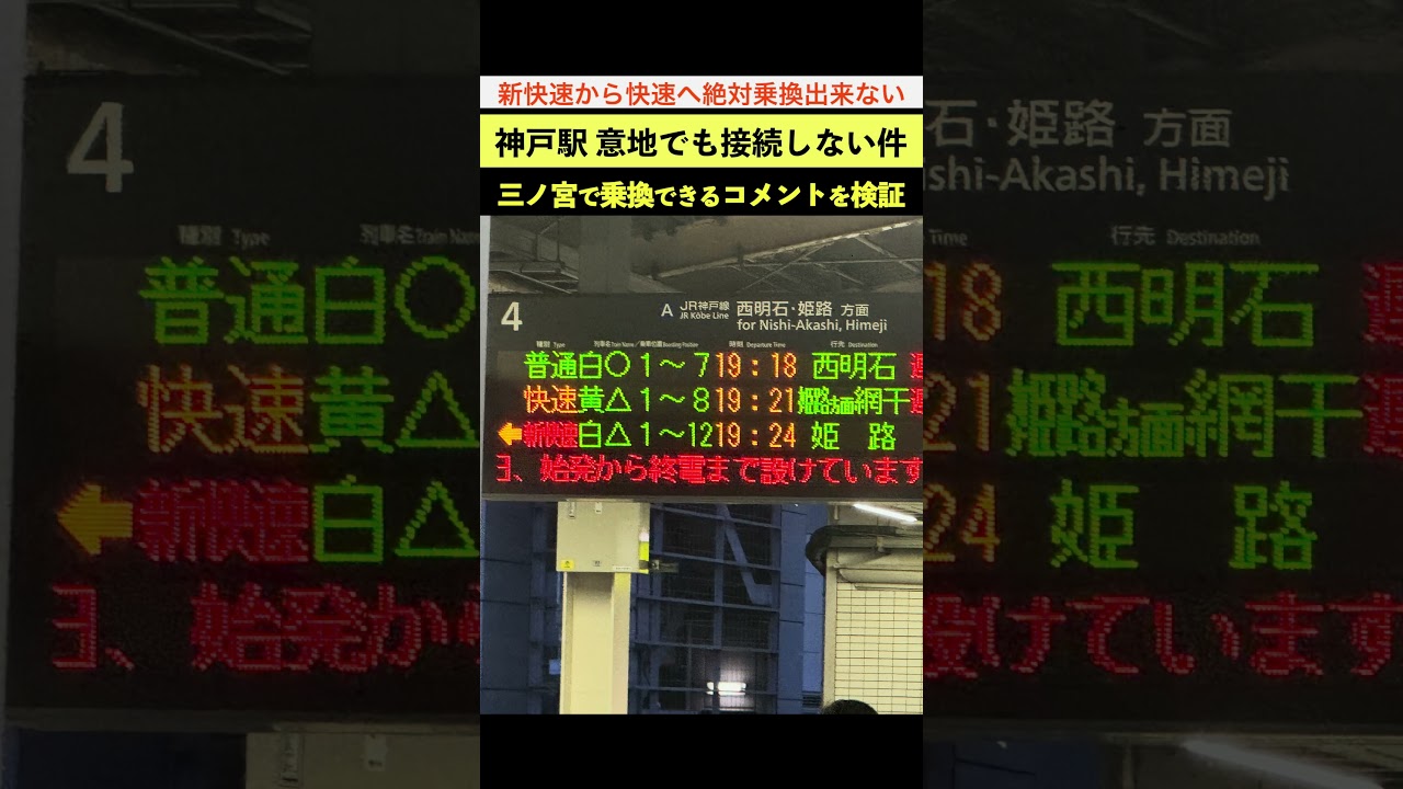 三ノ宮で乗換できるだろ！」神戸駅で新快速から快速へ絶対乗換出来ない