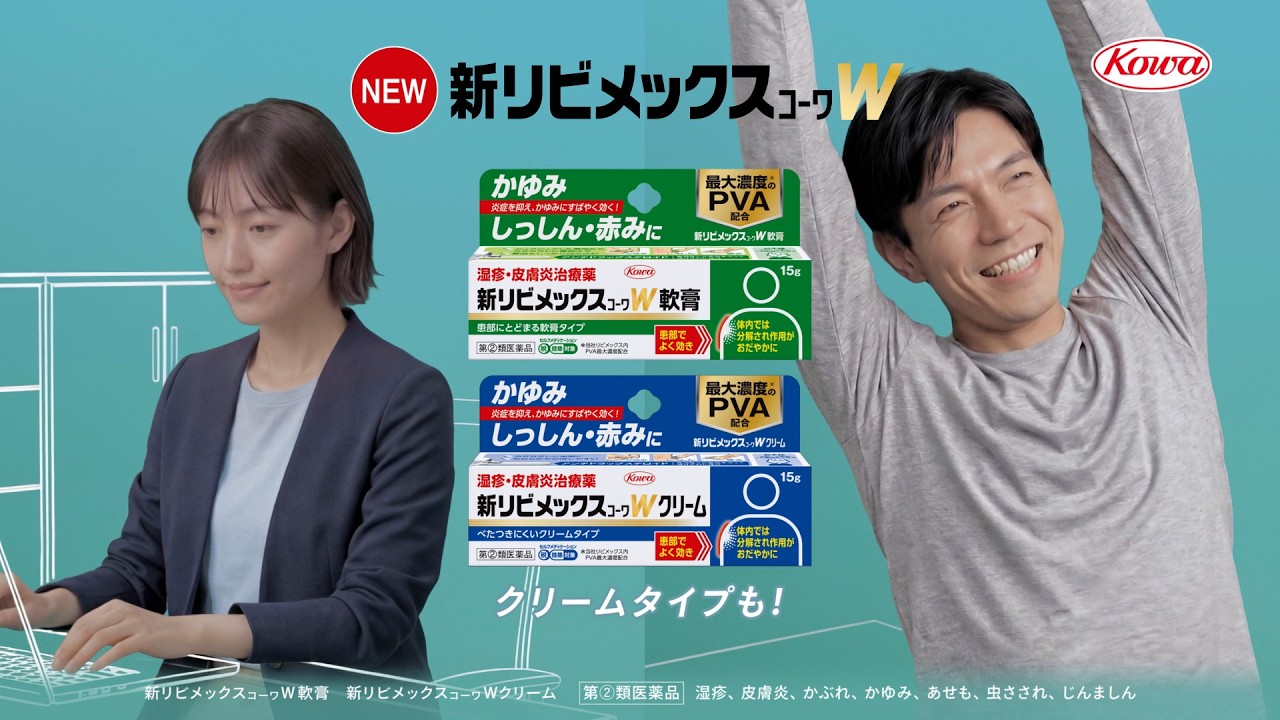 新リビメックスコーワW「現代の皮膚トラブルに」篇