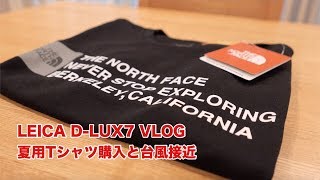 LEICA D-LUX7 VLOG THE NORTH FACE Tシャツ購入と台風接近 #301 [4K]