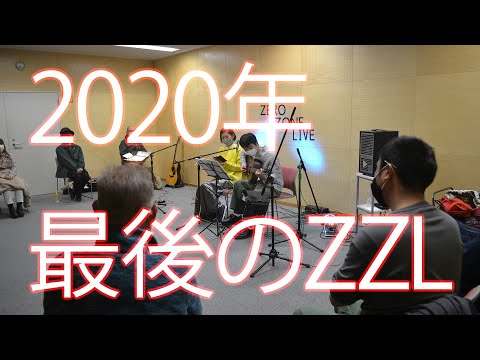 【ZZL】【2020年最後のライブ】 第328回 おぶすまオープン＆ブッキング LIVE 12月26日（土） [4K]