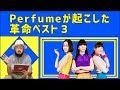 Perfumeが起こした革命ベスト３【中田ヤスタカ】【MIKIKO】【真鍋大度】
