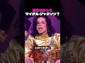 踊らなかった\マイケル・ジャクソン