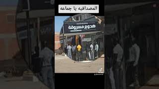 هدوم مسروقه .. المصدقية يا جماعه