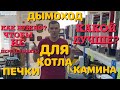 Как собрать дымоход для отопительных печей и каминов?