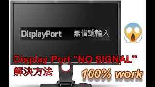 [教學] Display port No Signal 解決方法(100% work)