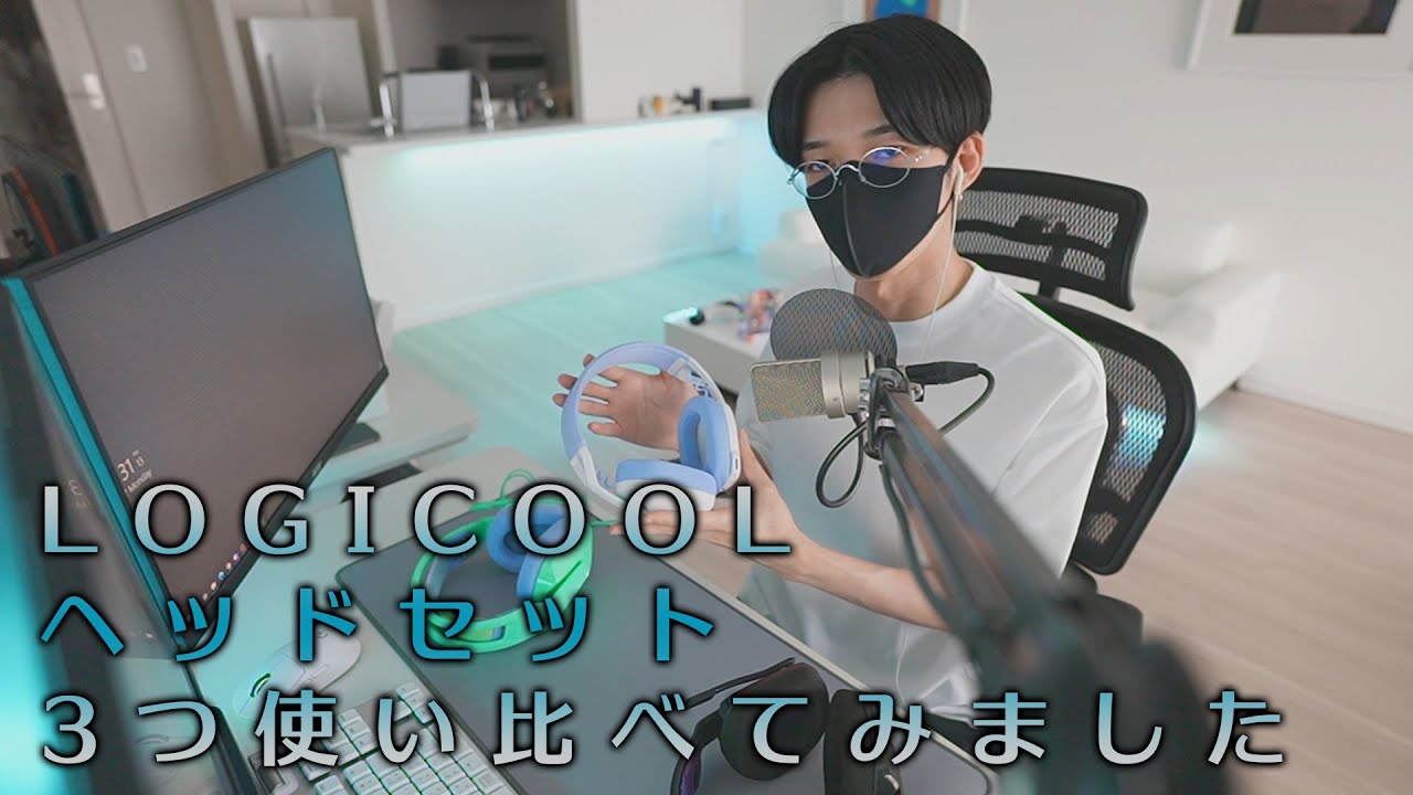 Logicool G ゲーミングヘッドセット３つ使い比べ！