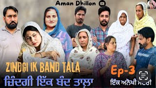 ਜ਼ਿੰਦਗੀ ਇੱਕ ਬੰਦ ਤਾਲਾ  ਭਾਗ-3 !Zindagi Ik Band Tala Ep-3 !Latest Punjabi Short Movie 2024!Aman dhillon