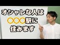 東京でオシャレな人が住む、意外な街とは?
