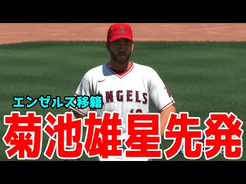 エンゼルス移籍】菊池雄星 先発 ロサンゼルス・エンゼルス vs