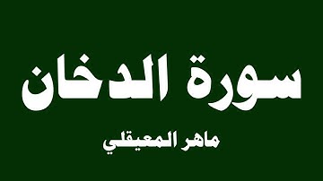 سورة الدخان - ماهر المعيقلي ( 44 )