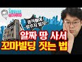 [옥탑방보보스의 상가투자] 용적률 다 채우지 마세요! 알짜 땅 사서 꼬마빌딩 지어보자