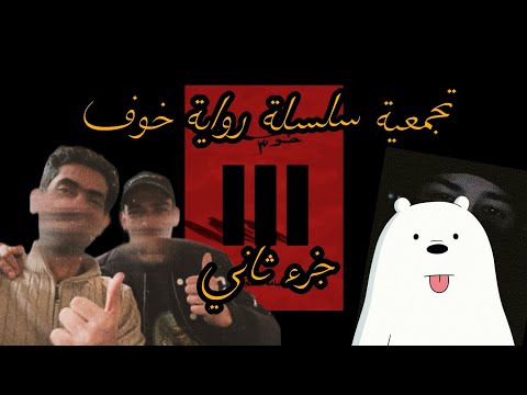 رواية خوف جزء ثاني كامل من راوي بيرمون