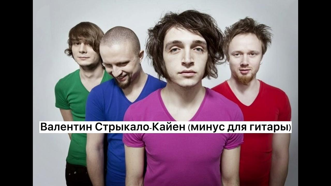 Валентин стрыкало твое фото текст