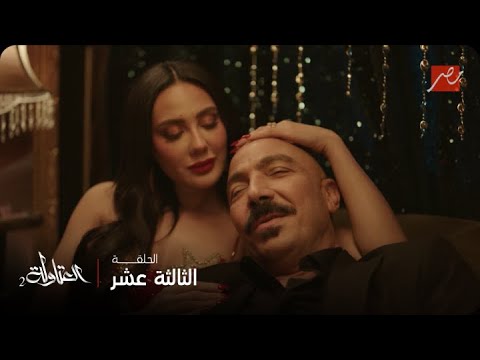 العتاولة الحلقة 12 خضر طلع توكسيك وصدم شوق بالحقيقة