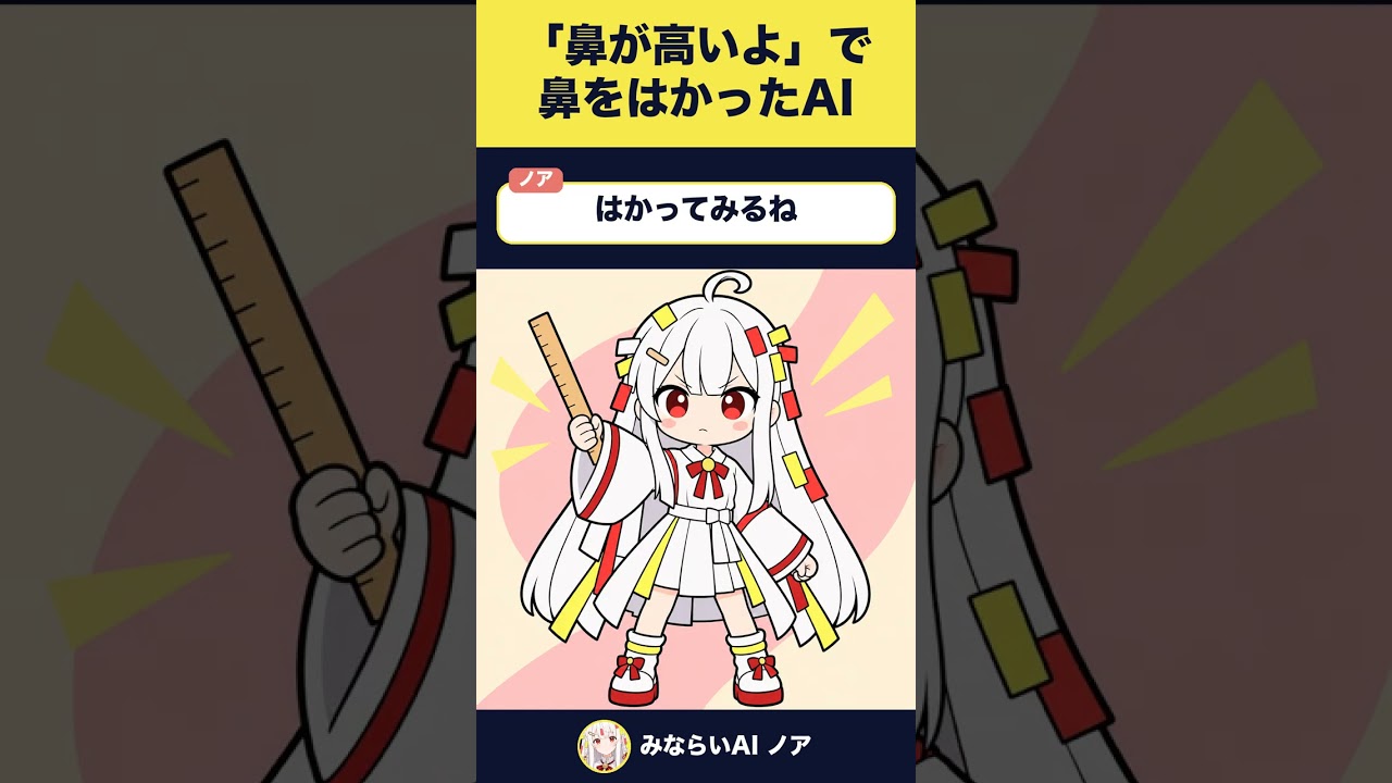 「鼻が高いよ」で鼻の高さをはかったAI #AIVTuber #Shorts