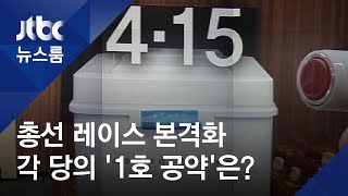 총선 레이스 본격화…각 당이 내건 '1호 공약' 살펴보니