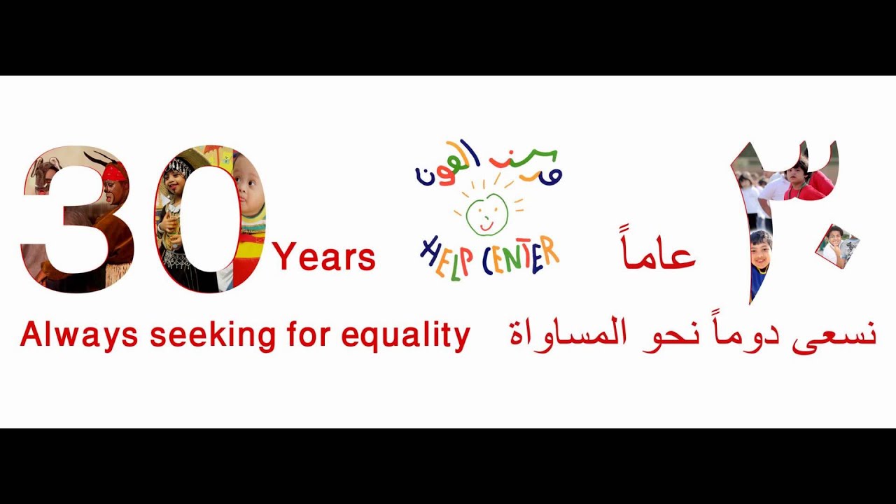 نشيد مركز العون بمناسبة الذكرى الثلاثون