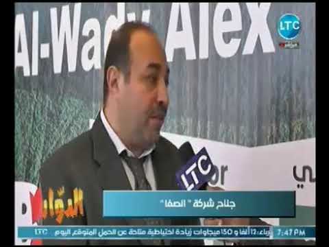 لقاء طارق خليل من داخل جناح شركة الصفا داخل معرض الوادي اليكس