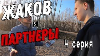 Жаков и Партнёры S01E04