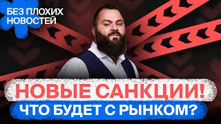 Новые санкции и российские акции: что теперь будет с рынком? / БПН