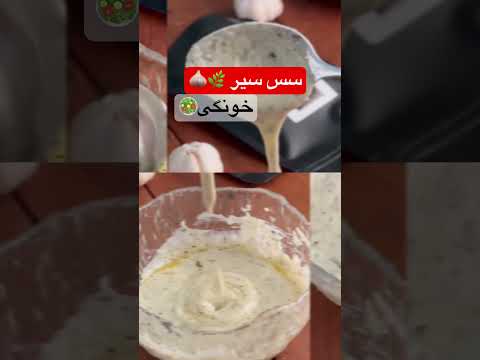 سس سیر خونگی بر پایه ماست ترش    آشپزی