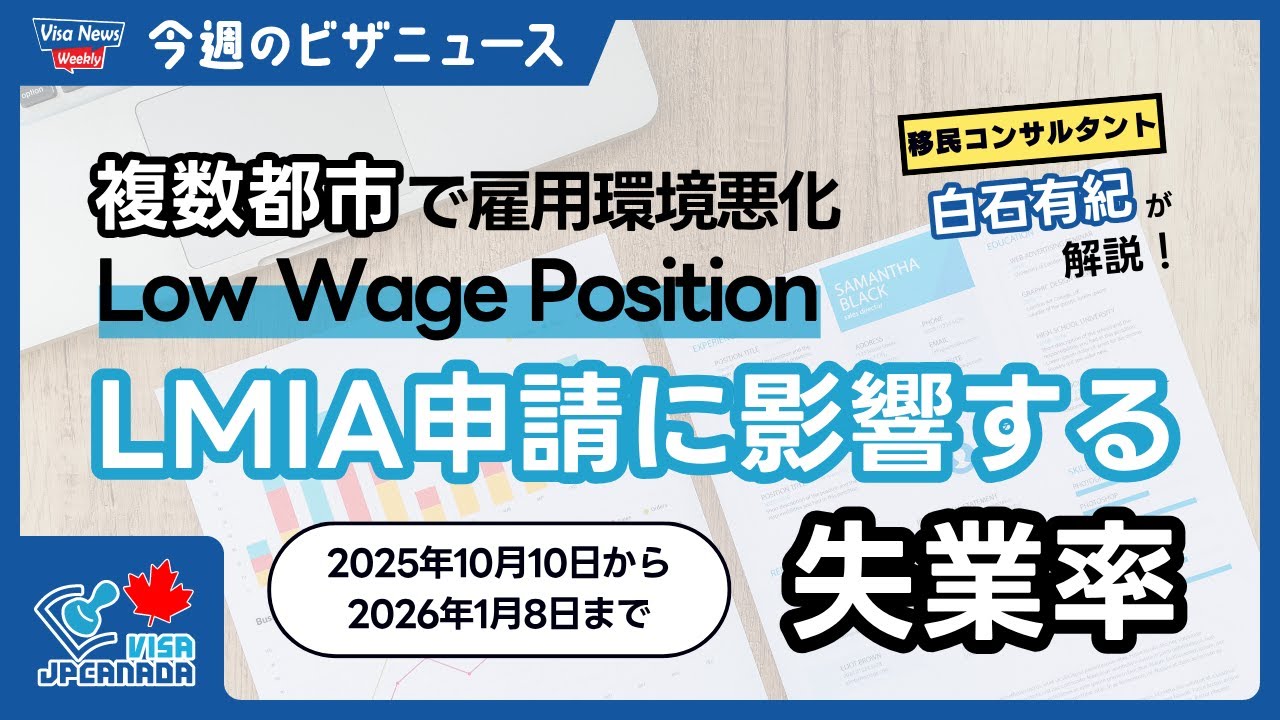 2025年10月更新】Low WageのLMIA都市別失業率データ - 白石ビザJPカナダ