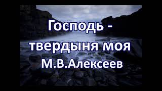 Господь твердыня моя. М. В. Алексеев. Беседа. Проповедь. МСЦ ЕХБ.