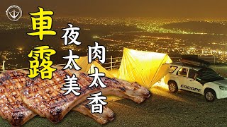 Car camping in the deep mountains of Taiwan, eating meat in the mountains OMG