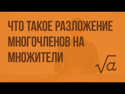 Что такое разложение многочленов на множители и зачем оно нужно видеоурок