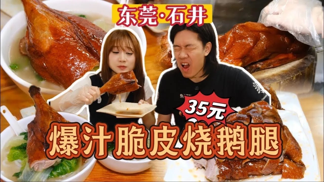 东莞烧鹅腿封神！堵车三小时也要冲，一口爆汁脆皮香到跺脚【宝儿 - 不上班版】