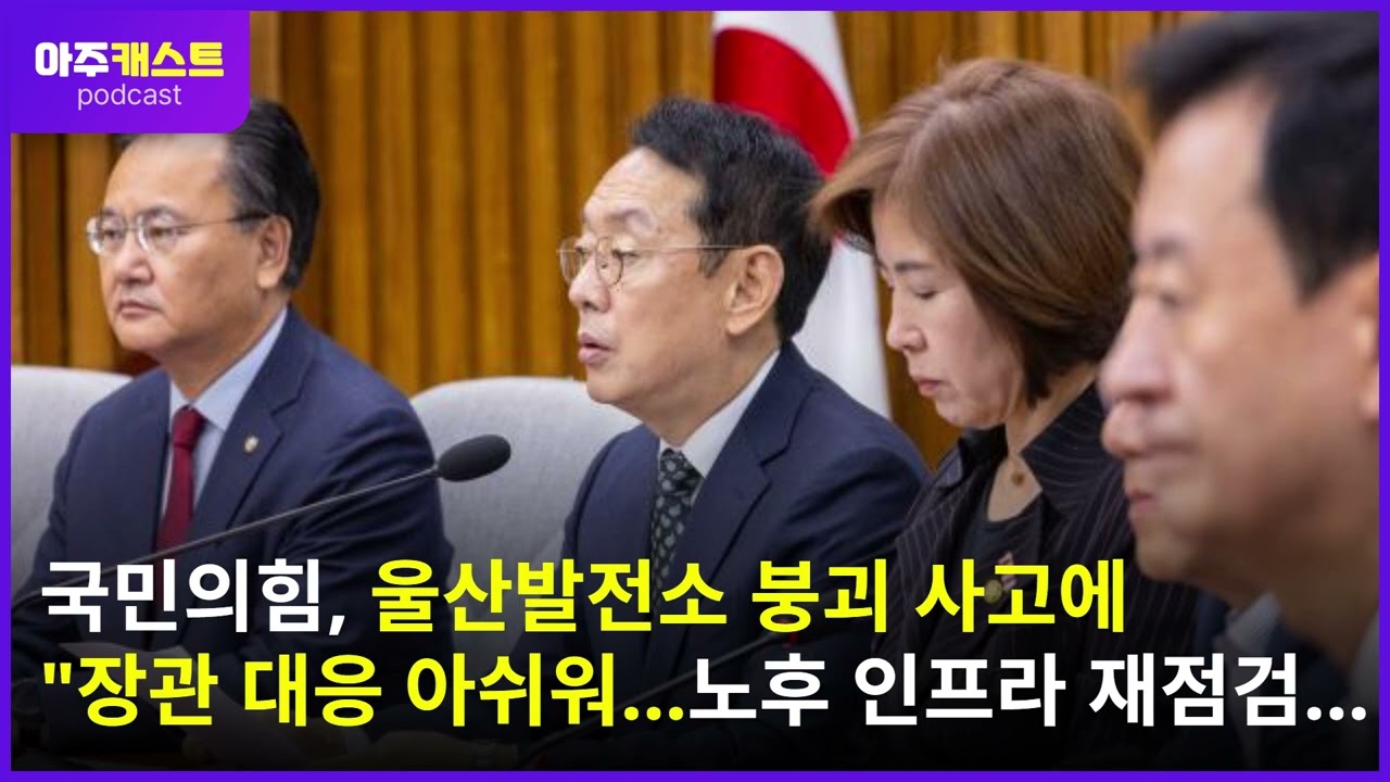 국민의힘, 울산발전소 붕괴 사고에 장관 대응 아쉬워…노후 인프라 재점검해야