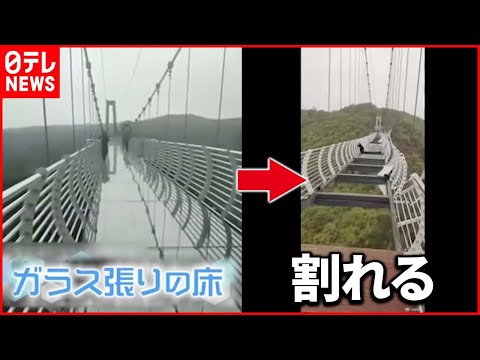 【まさか】恐怖…“ガラスの橋”割れ観光客が取り残される　中国（2021年5月12日放送「news every.」より）