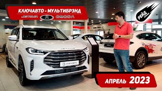 Цены на Jetour, Москвич, Omoda в апреле 2023. Параллельный импорт от "Ключавто".