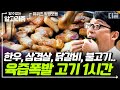 [#알고리즘] 점심 메뉴 추천해 주는 유퀴즈 먹방 모음 2탄✌ 저기압일 땐 고기압으로🍖 | #유퀴즈온더블럭 #디글