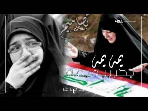 يمه يمه يحبيبه يمه علي مسلم مونتاااجي Iove You MawlaY