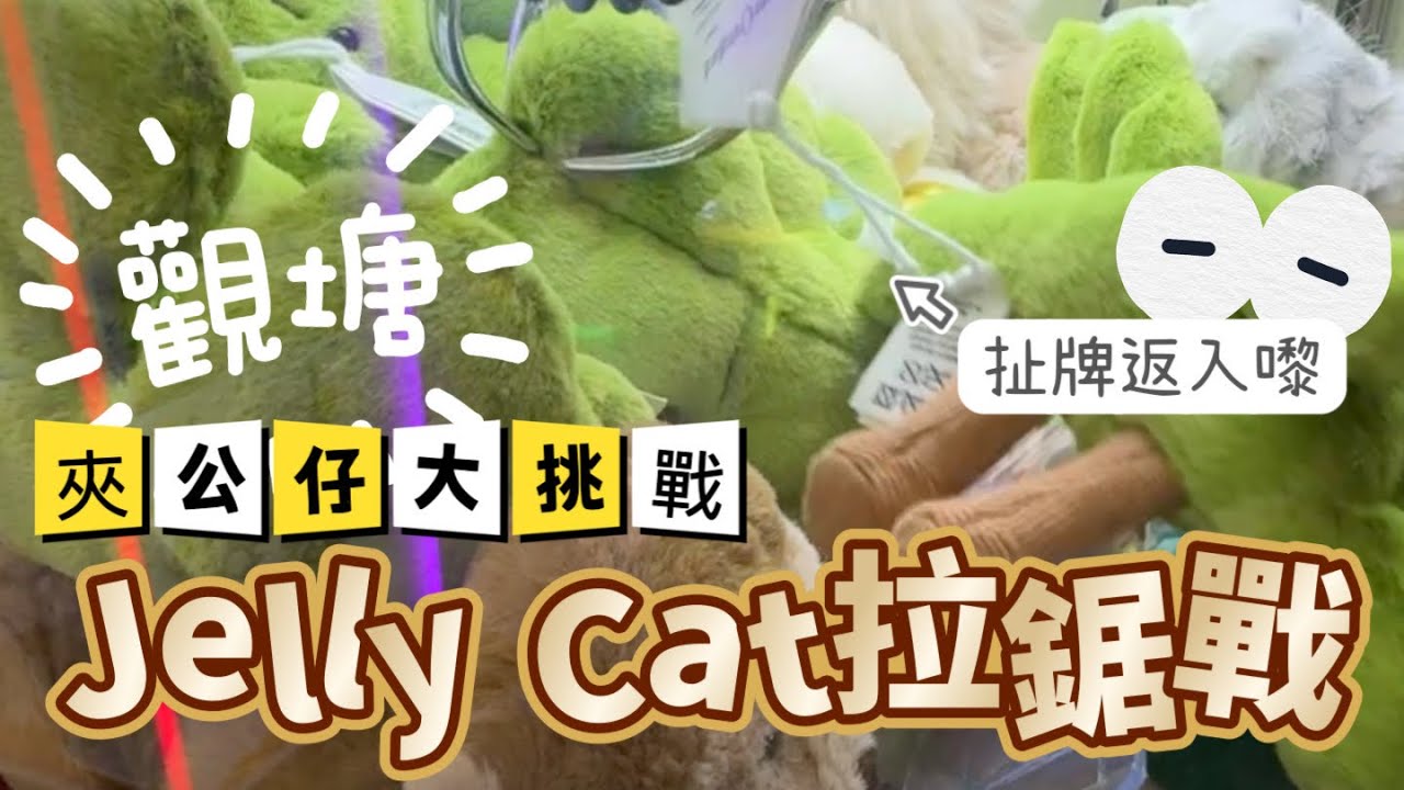 #觀塘夾公仔 扯牌夾住拉鋸戰 #jellycat #夾公仔 #夾娃娃 #三爪 #clawmachine