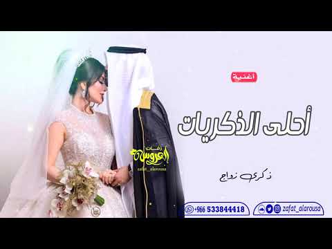 اروع اغنية ذكرى زواج احلى الذكريات للاستماع للاغنية كاملة مراسلتنا 0533844418
