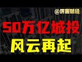 【厉害】城投大逃杀：50万亿城投即将复活归来？大洗牌意味着什么