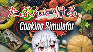 【cooking simulator】得意料理はおにぎり【にじさんじ/葉加瀬冬雪】
